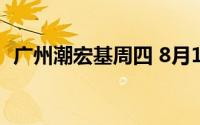 广州潮宏基周四 8月1日黄金价格739元/克