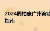 2024周柏豪广州演唱会将在哪里举办 附交通指南