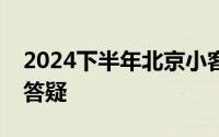 2024下半年北京小客车指标申报期常见问题答疑