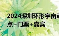 2024深圳环形宇宙动漫游戏嘉年华时间+地点+门票+嘉宾
