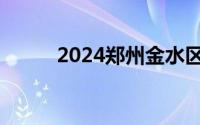 2024郑州金水区幼升小报名年龄