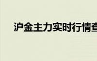 沪金主力实时行情查询(2024年8月1日)