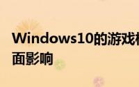 Windows10的游戏模式对游戏性能产生了负面影响