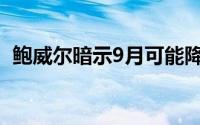 鲍威尔暗示9月可能降息 黄金期货启稳回升