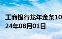 工商银行龙年金条100g价格今天多少一克 2024年08月01日