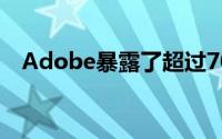 Adobe暴露了超过700万软件用户的数据