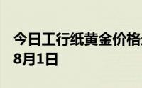 今日工行纸黄金价格走势图最新查询 2024年8月1日