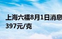 上海六福8月1日消息：黄金739元/克 铂金报397元/克