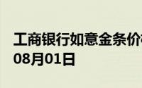 工商银行如意金条价格今天多少一克 2024年08月01日