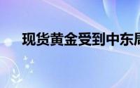 现货黄金受到中东局势的避险情绪推升