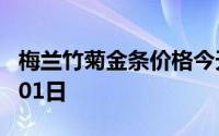梅兰竹菊金条价格今天多少一克 2024年08月01日