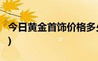 今日黄金首饰价格多少钱一克(2024年8月1日)