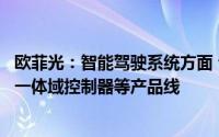 欧菲光：智能驾驶系统方面 公司全面布局车载摄像头、行泊一体域控制器等产品线