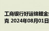 工商银行好运锦鲤金条100克价格今天多少一克 2024年08月01日