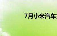 7月小米汽车交付超一万辆