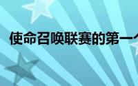 使命召唤联赛的第一个赛季从1月24日开始