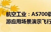 航空工业：AS700载人飞艇完成首次低空旅游应用场景演示飞行