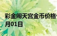彩金闹天宫金币价格今天多少一克 2024年08月01日