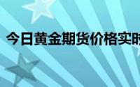 今日黄金期货价格实时行情(2024年8月1日)