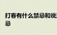 打春有什么禁忌和说法? 农村老人称立春有五忌
