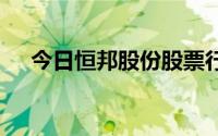 今日恒邦股份股票行情(2024年8月1日)