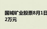 国城矿业股票8月1日主力资金净流出87 1842万元