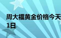 周大福黄金价格今天多少一克 2024年08月01日
