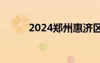2024郑州惠济区幼升小入学政策