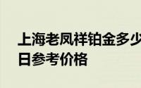 上海老凤祥铂金多少钱一克 2024年08月01日参考价格