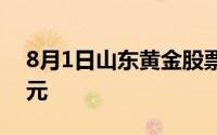 8月1日山东黄金股票融资净买入1133 80万元