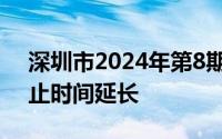 深圳市2024年第8期车牌摇号和竞价报名截止时间延长