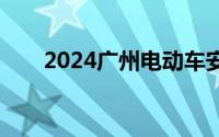2024广州电动车安全检测怎么预约？