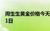周生生黄金价格今天多少一克 2024年08月01日