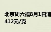 北京周六福8月1日消息：黄金739元/克 铂金412元/克