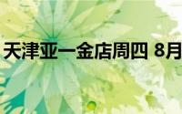 天津亚一金店周四 8月1日黄金价格737元/克