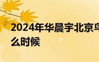 2024年华晨宇北京鸟巢演唱会开票时间是什么时候