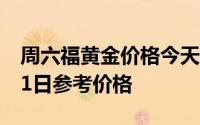 周六福黄金价格今天多少一克 2024年08月01日参考价格