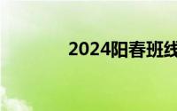 2024阳春班线优惠范围扩大