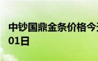 中钞国鼎金条价格今天多少一克 2024年08月01日