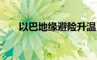 以巴地缘避险升温 现货黄金延续涨势