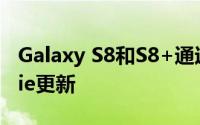 Galaxy S8和S8+通过Beta注册更接近官方Pie更新