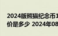 2024版熊猫纪念币150克精制金币现在市场价是多少 2024年08月02日