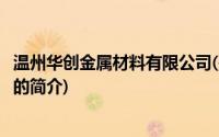 温州华创金属材料有限公司(关于温州华创金属材料有限公司的简介)