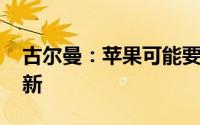 古尔曼：苹果可能要到2027年才会有重要创新