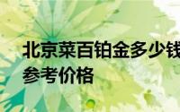 北京菜百铂金多少钱一克 2024年08月02日参考价格