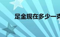 足金现在多少一克(2024年8月2日)
