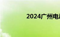 2024广州电动车免费检测