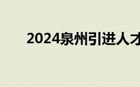2024泉州引进人才生活补贴申请条件