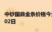 中钞国鼎金条价格今天多少一克 2024年08月02日