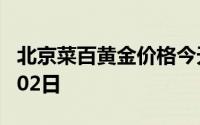 北京菜百黄金价格今天多少一克 2024年08月02日